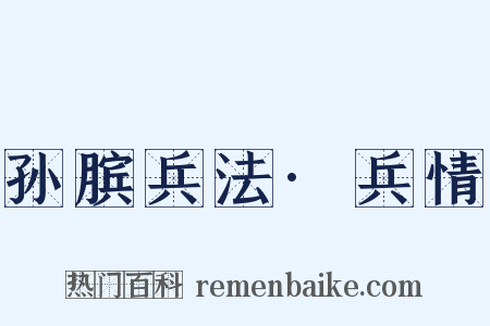 孙膑兵法·兵情是什么意思的图片